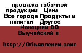 продажа табачной продукции › Цена ­ 45 - Все города Продукты и напитки » Другое   . Ненецкий АО,Выучейский п.